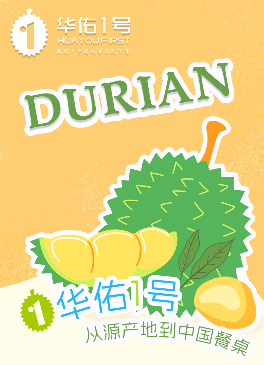 华佑1号榴莲长图_01.png