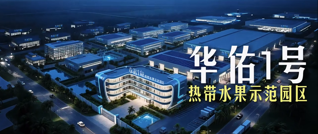 热带水果示范区.png